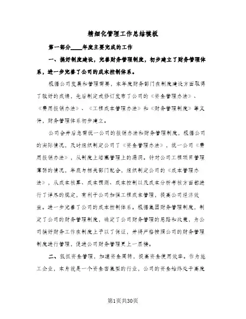 精细化管理工作总结模板(9篇)