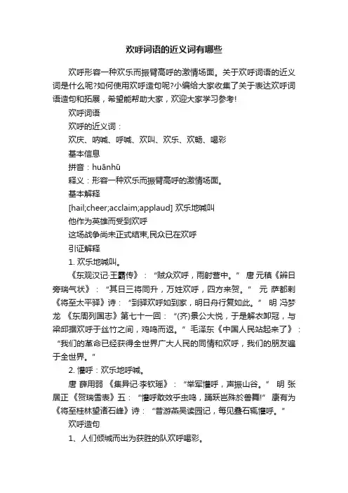 欢呼词语的近义词有哪些