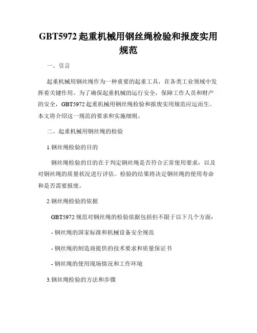 GBT5972起重机械用钢丝绳检验和报废实用规范