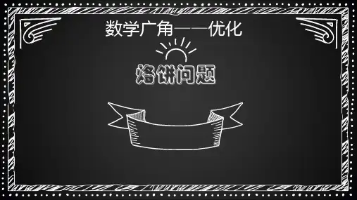 四年级数学上册数学广角烙饼问题优秀PPT课件