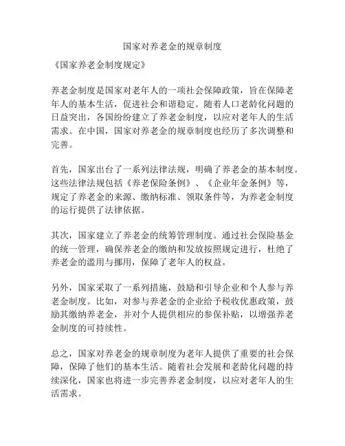 国家对养老金的规章制度