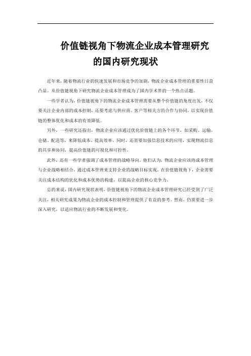 价值链视角下物流企业成本管理研究的国内研究现状