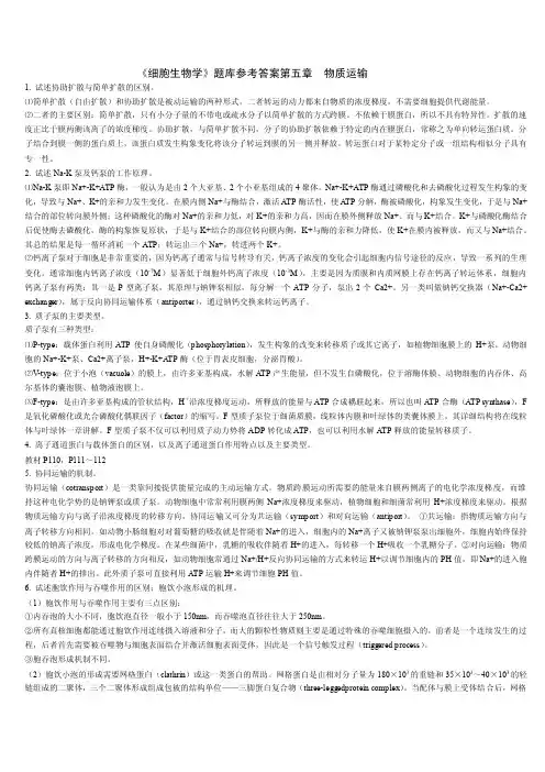 细胞生物学》题库参考答案第五章（生物学）
