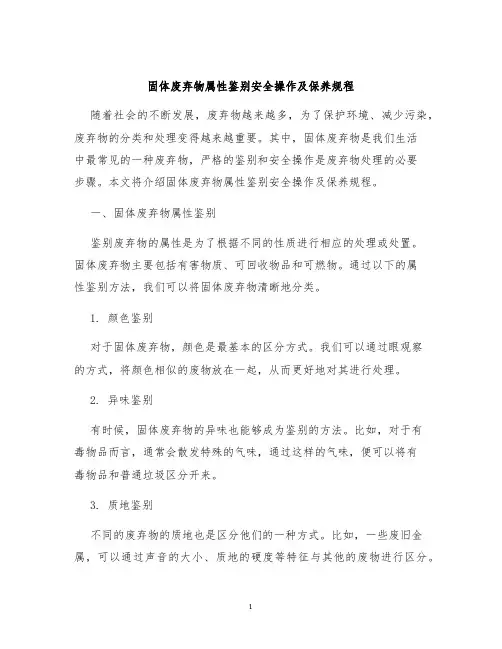 固体废弃物属性鉴别安全操作及保养规程