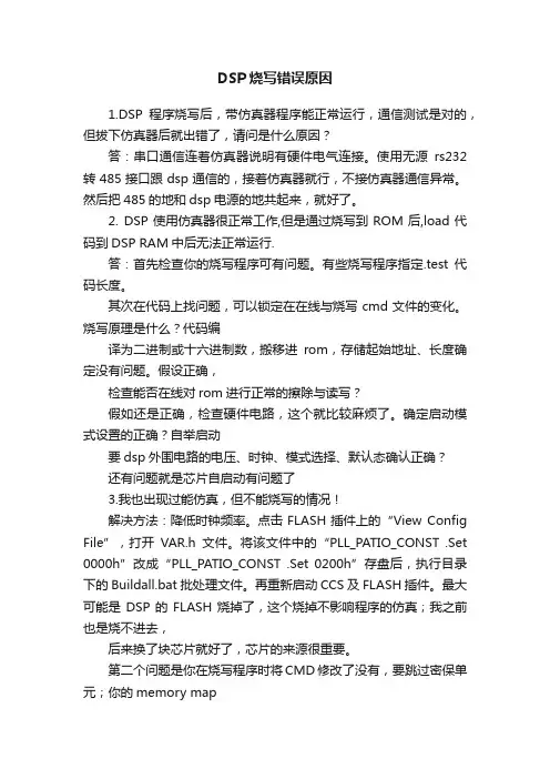 DSP烧写错误原因