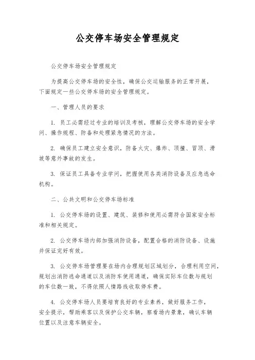 公交停车场安全管理规定