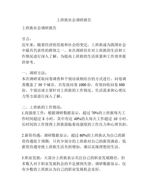 上班族社会调研报告