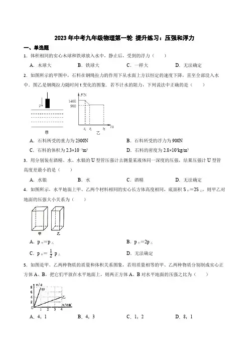 2023年中考九年级物理第一轮 提升练习：压强和浮力