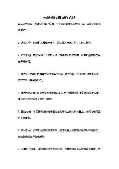 电脑剥线机操作方法