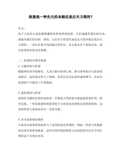 欲望是一种先天的本能还是后天习得的？
