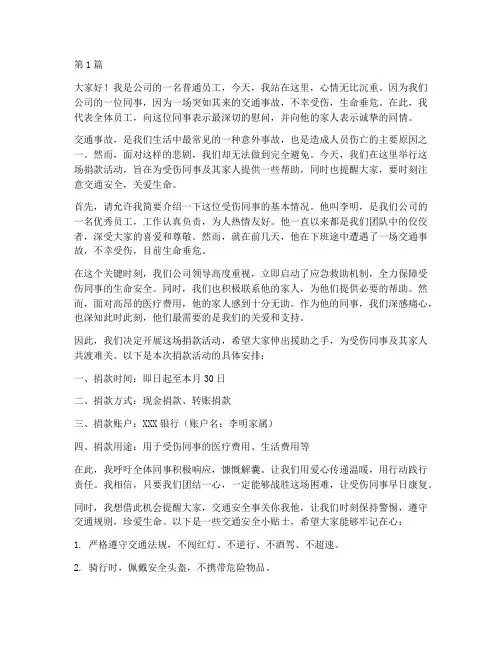 员工交通事故捐款发言稿(3篇)