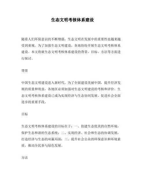 生态文明考核体系建设
