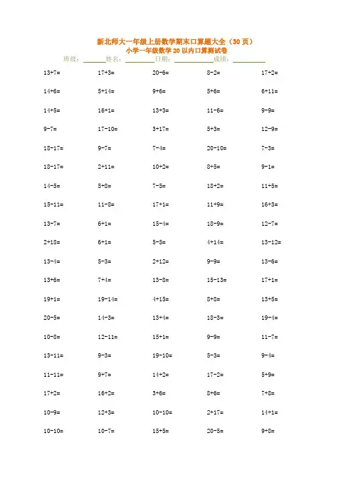 新北师大一年级上册数学期末口算题大全(30页)