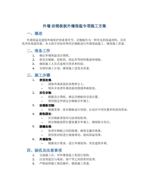 外墙    岩棉板板外墙保温专项施工方案