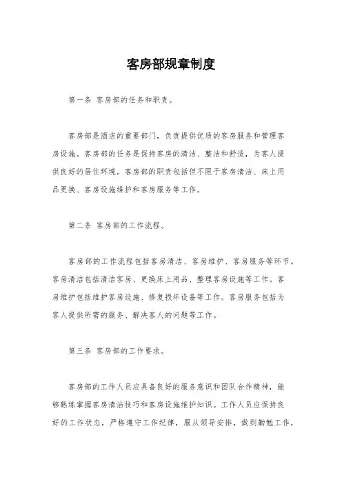 客房部规章制度