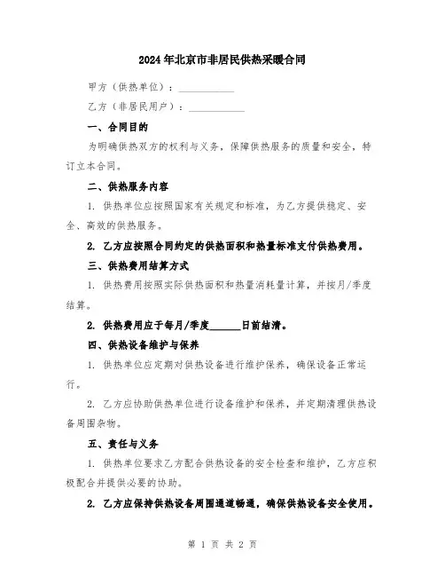 2024年北京市非居民供热采暖合同