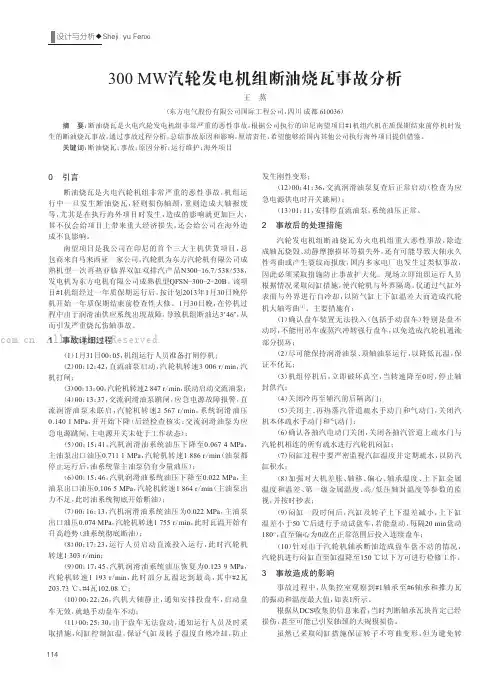 300MW汽轮发电机组断油烧瓦事故分析