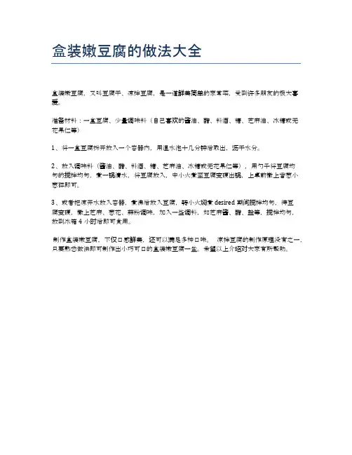 盒装嫩豆腐的做法大全