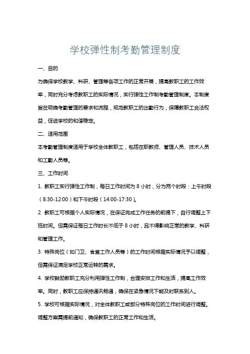 学校弹性制考勤管理制度