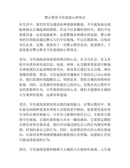 警示教育守住底线心得体会
