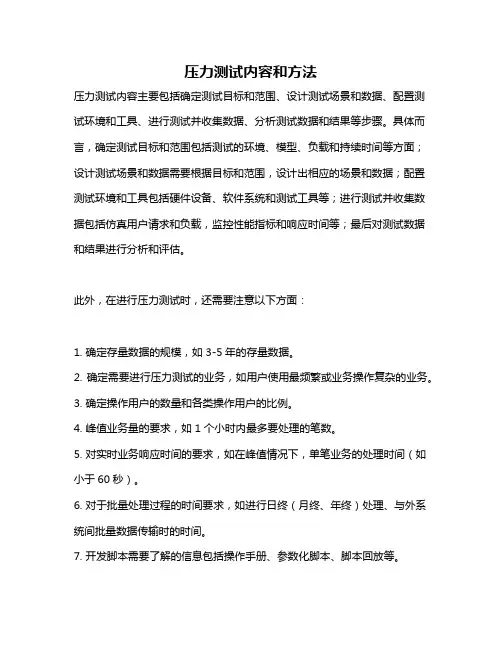 压力测试内容和方法
