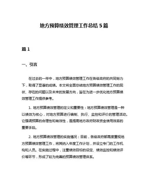 地方预算绩效管理工作总结5篇