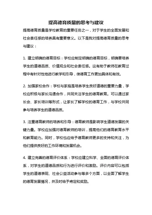 提高德育质量的思考与建议