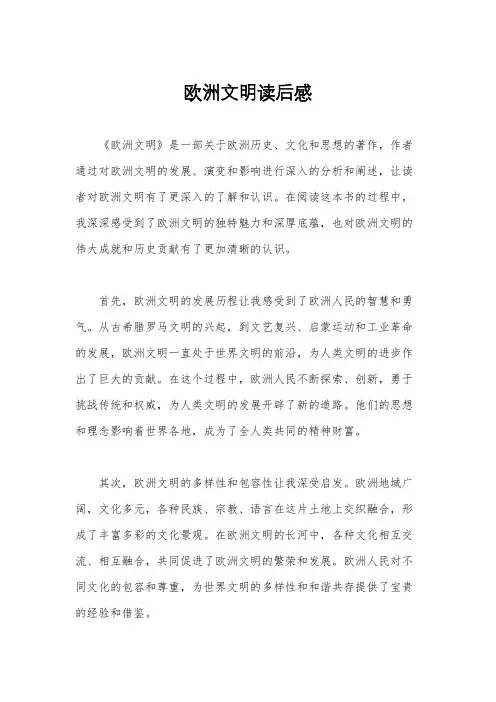 欧洲文明读后感
