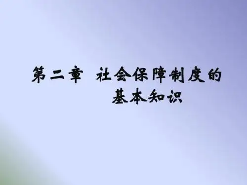 社会保障制度的基本知识概述.ppt