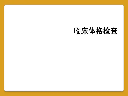 临床体格检查