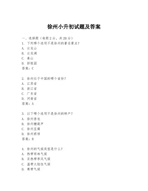 徐州小升初试题及答案