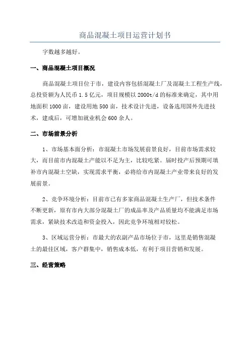 商品混凝土项目运营计划书