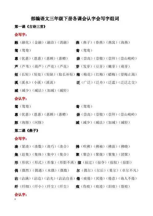 部编语文三年级下册各课会认字会写字组词