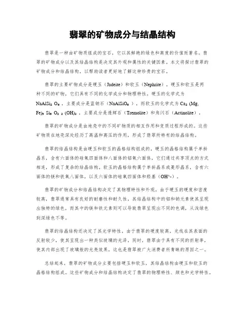 翡翠的矿物成分与结晶结构