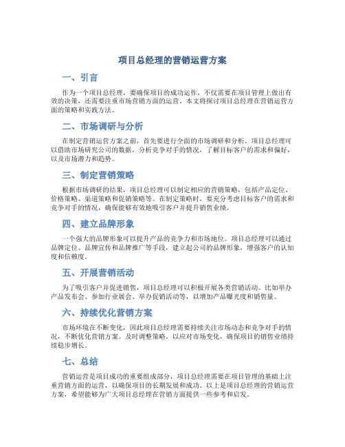 项目总经理的营销运营方案
