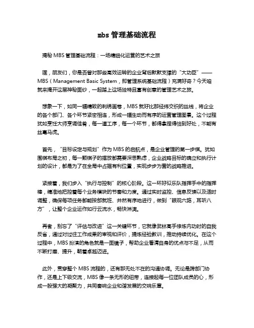 mbs管理基础流程