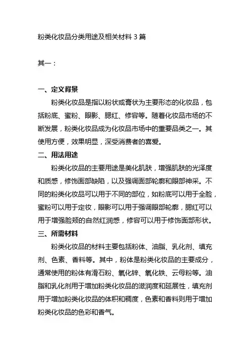 粉类化妆品分类用途及相关材料3篇