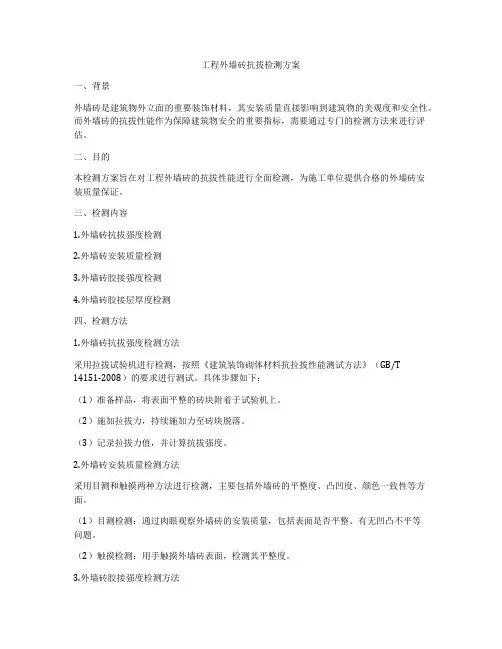 工程外墙砖抗拔检测方案