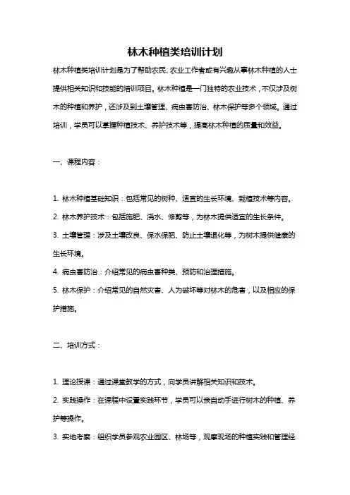 林木种植类培训计划
