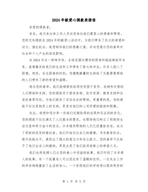 2024年献爱心捐款表扬信(3篇)