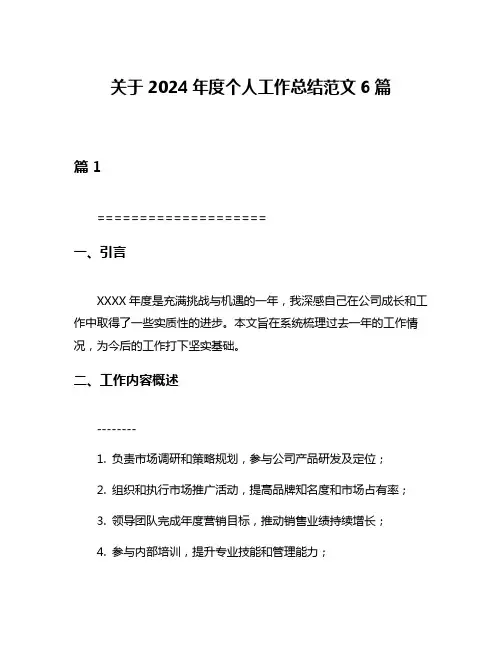 关于2024年度个人工作总结范文6篇