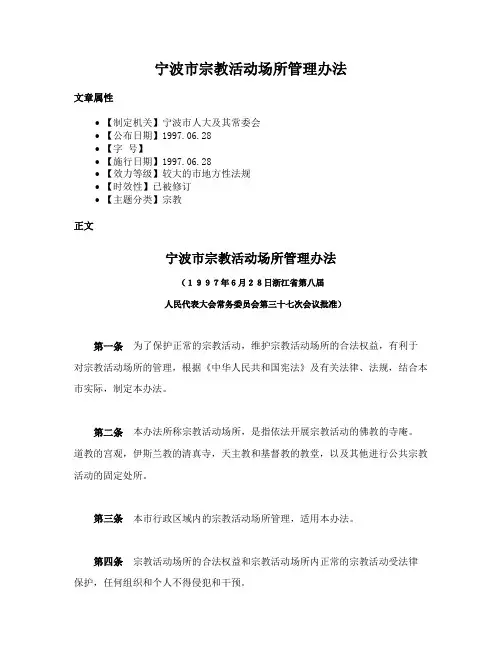 宁波市宗教活动场所管理办法