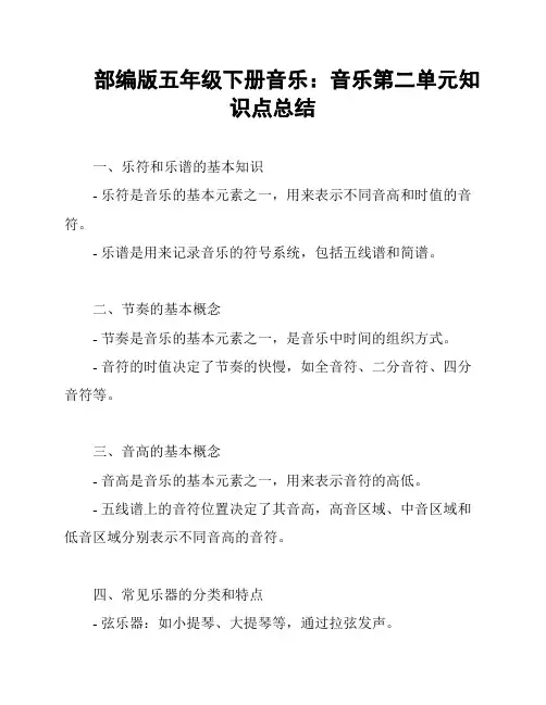 部编版五年级下册音乐：音乐第二单元知识点总结