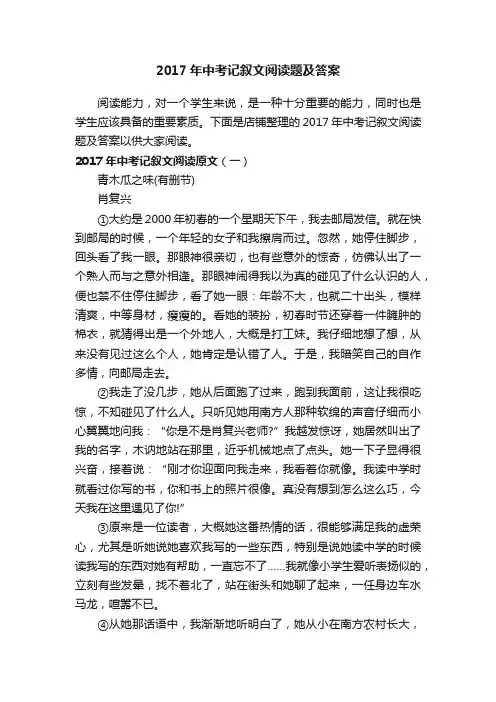 2017年中考记叙文阅读题及答案