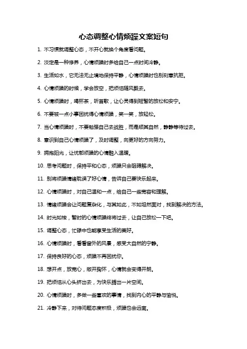 心态调整心情烦躁文案短句