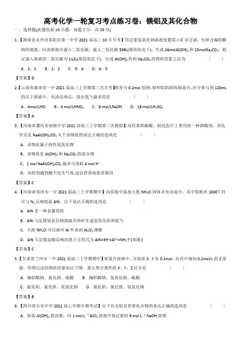 高考化学一轮复习考点练习卷：镁铝及其化合物