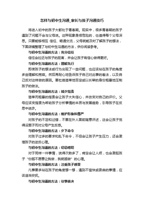 怎样与初中生沟通_家长与孩子沟通技巧