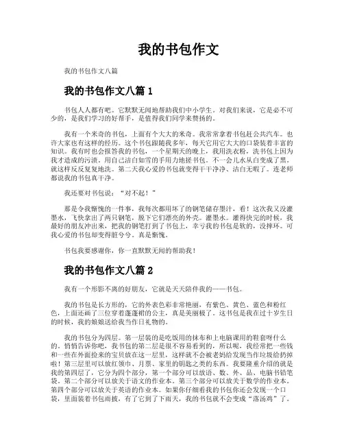 我的书包作文