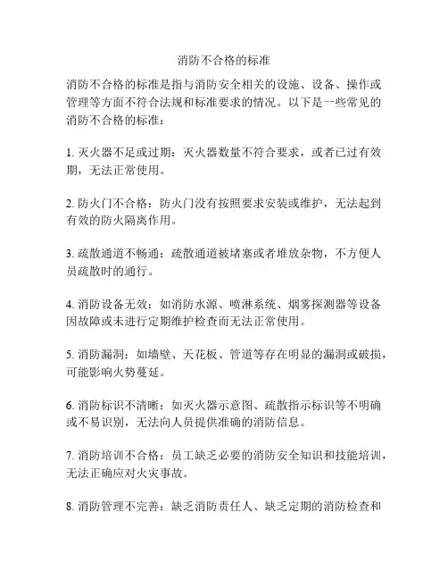 消防不合格的标准