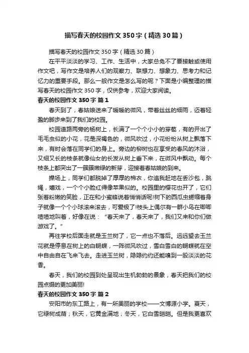 描写春天的校园作文350字（精选30篇）